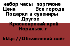 набор часы  портмоне › Цена ­ 2 990 - Все города Подарки и сувениры » Другое   . Красноярский край,Норильск г.